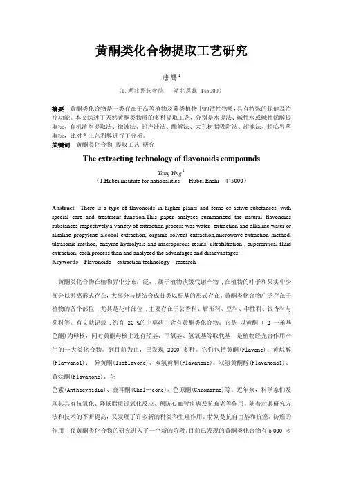 黄酮类化合物提取工艺研究