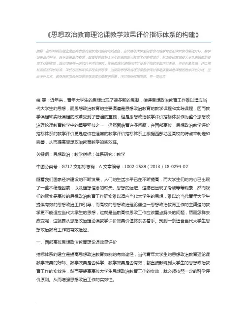 思想政治教育理论课教学效果评价指标体系的构建