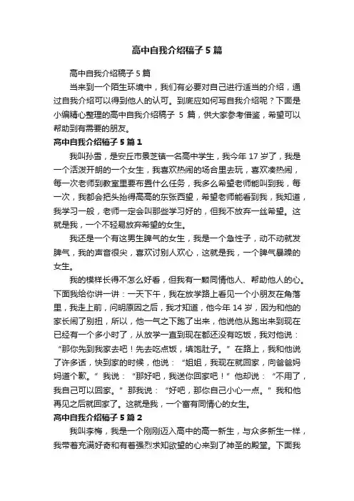 高中自我介绍稿子5篇