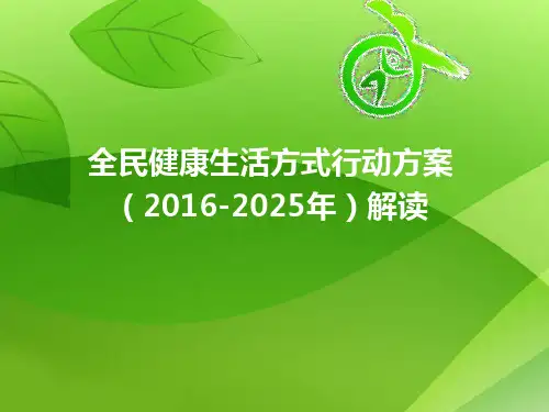 全民健康生活方式行动十年方案2016-2025解读