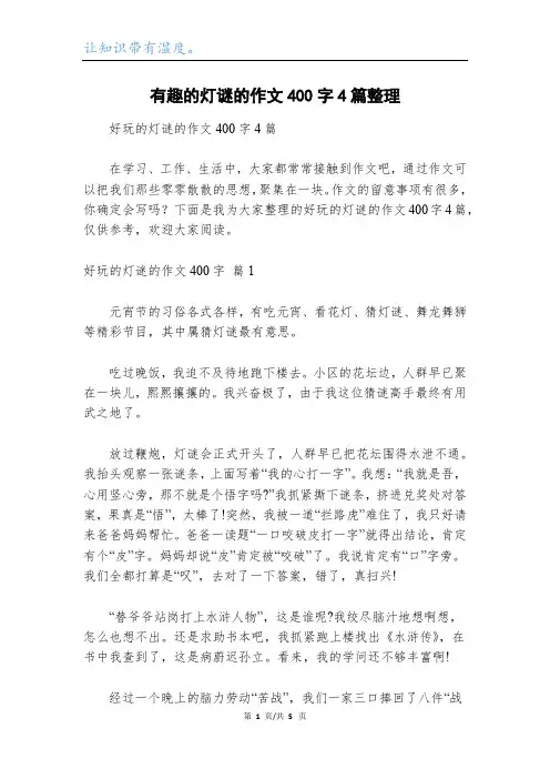 有趣的灯谜的作文400字4篇整理