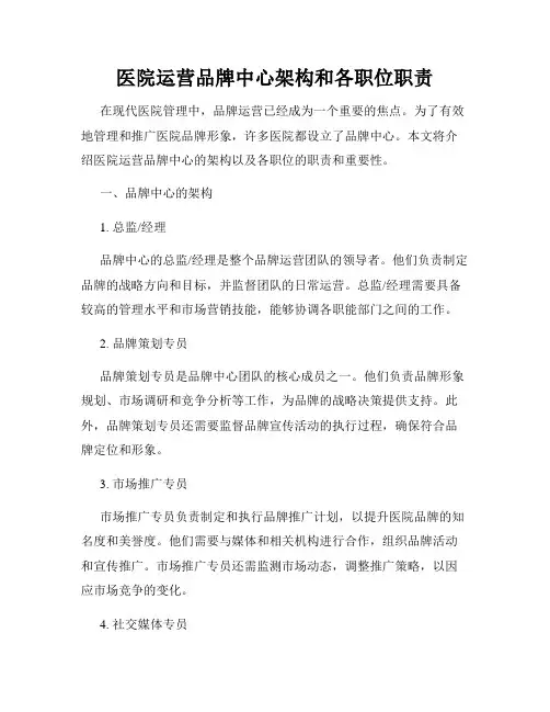 医院运营品牌中心架构和各职位职责