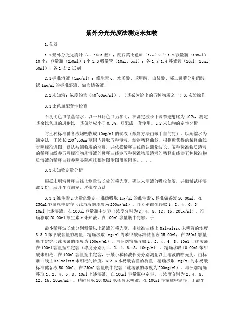 紫外分光光度法测定未知物