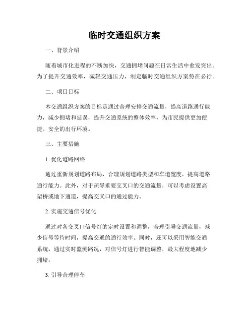 临时交通组织方案