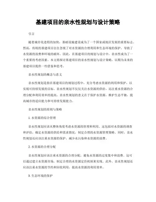 基建项目的亲水性规划与设计策略