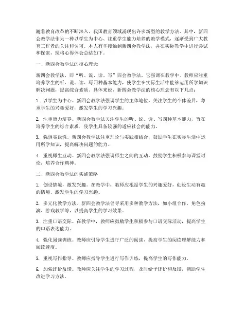 新四会教学法心得体会