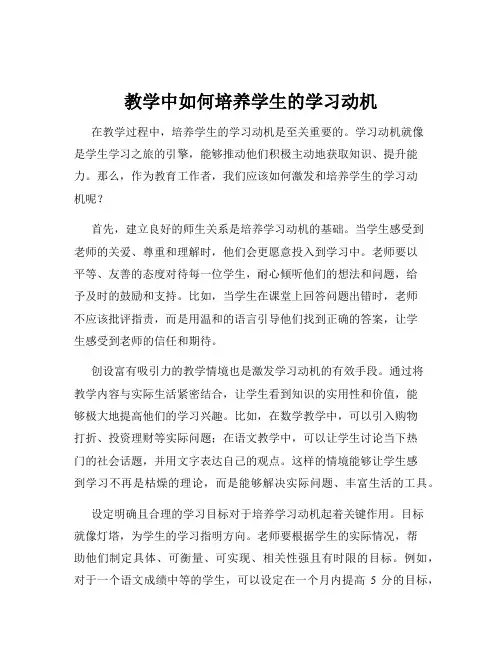 教学中如何培养学生的学习动机