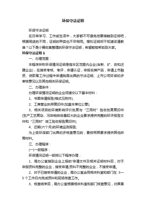 环保守法证明
