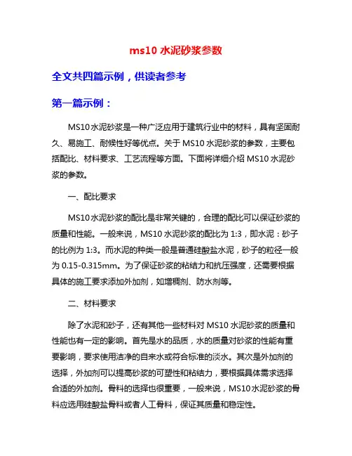 ms10水泥砂浆参数