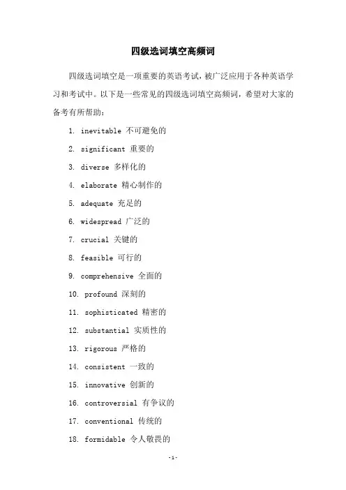 四级选词填空高频词