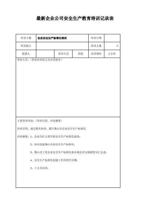 最新企业公司安全生产教育培训记录表