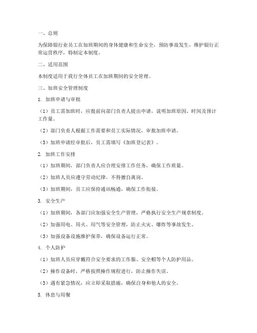 银行业加班安全管理制度