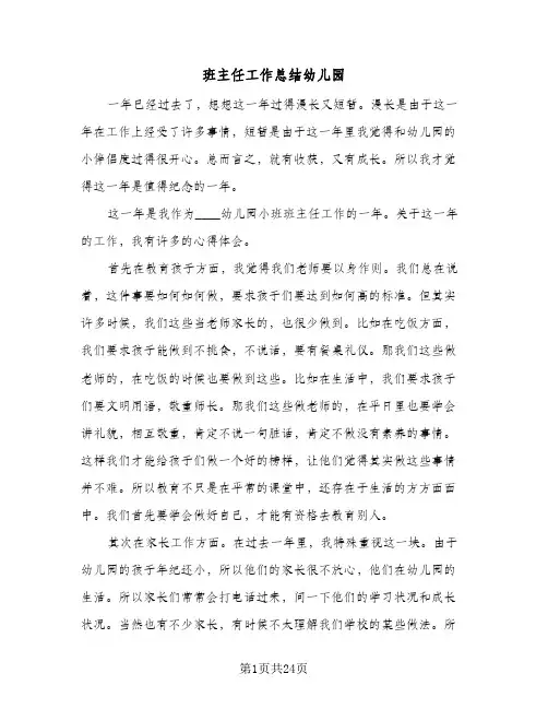 班主任工作总结幼儿园(8篇)