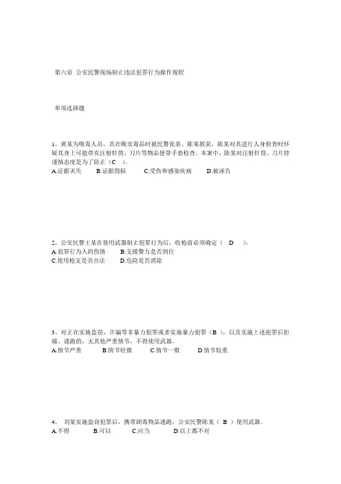 第六章 公安民警现场制止违法犯罪行为操作规程.doc单选