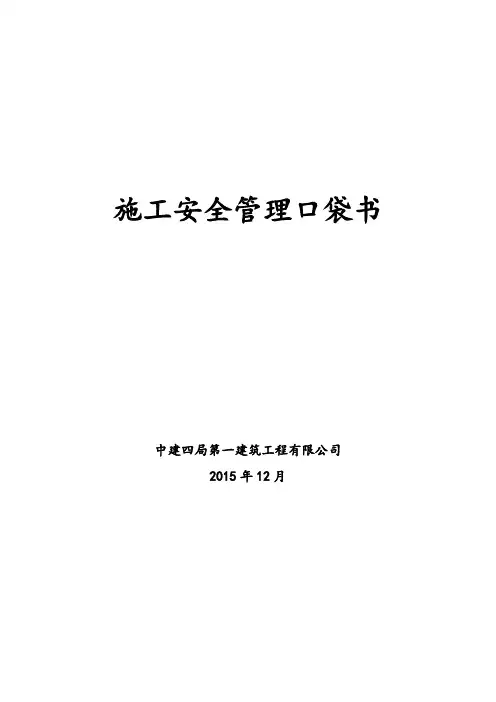 施工安全管理口袋书