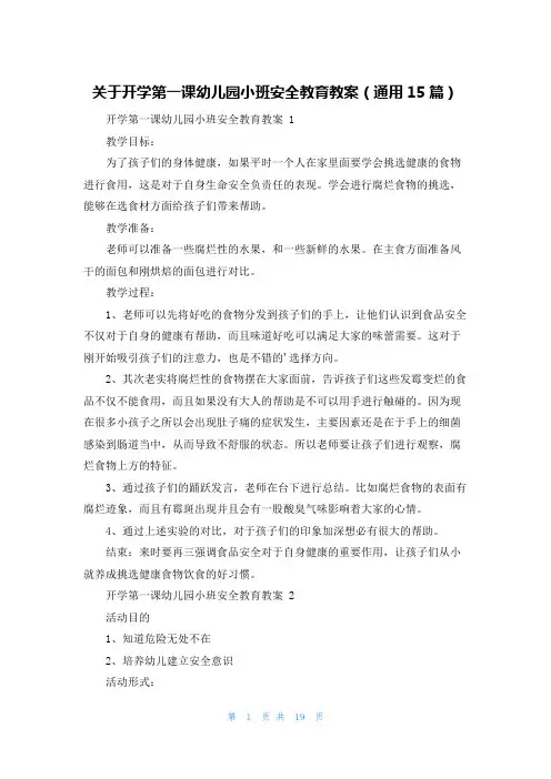 关于开学第一课幼儿园小班安全教育教案(通用15篇)