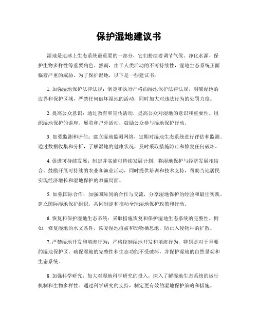 保护湿地建议书