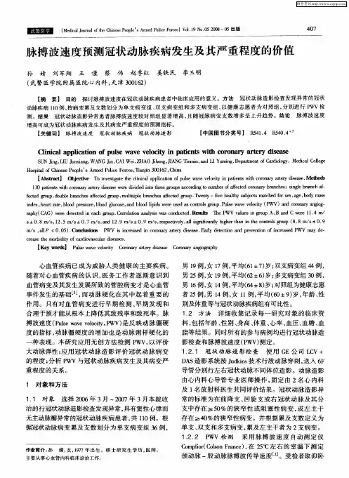 脉搏波速度预测冠状动脉疾病发生及其严重程度的价值