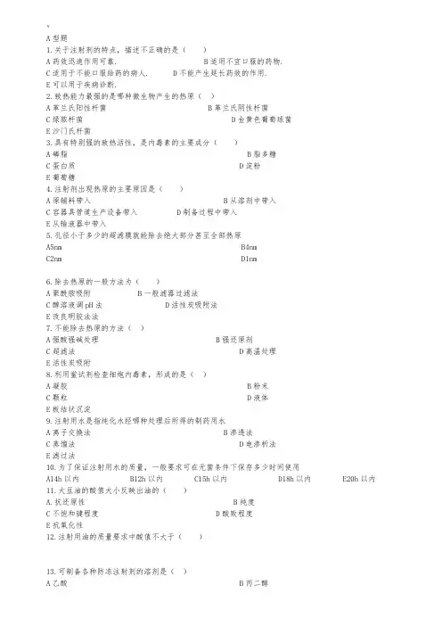 注射剂(滴眼剂)习题答案