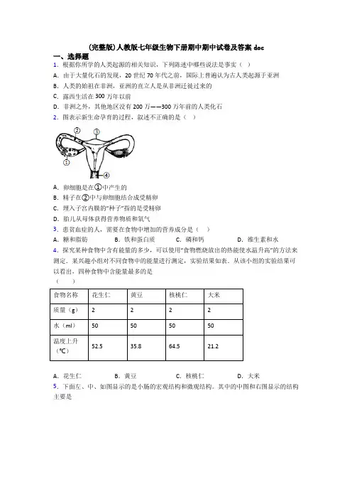 (完整版)人教版七年级生物下册期中期中试卷及答案doc