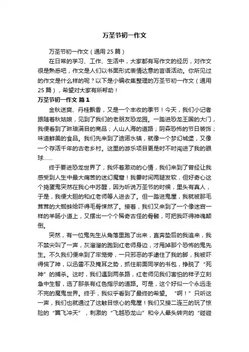 万圣节初一作文（通用25篇）