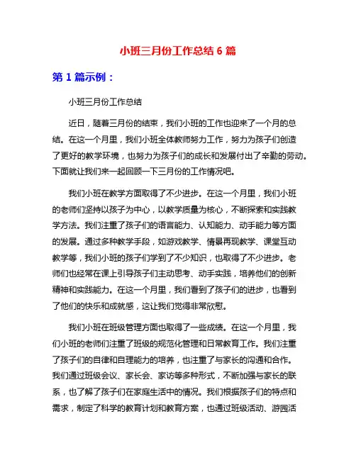 小班三月份工作总结6篇