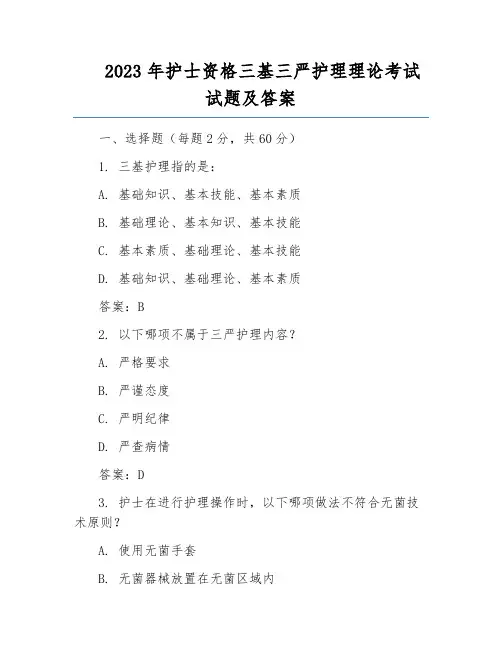2023年护士资格三基三严护理理论考试试题及答案