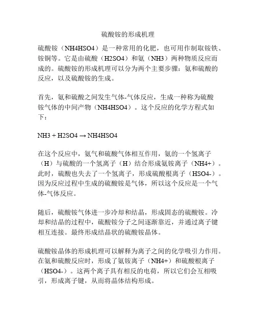 硫酸铵的形成机理