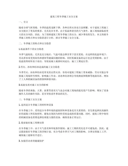 建筑工程冬季施工安全方案