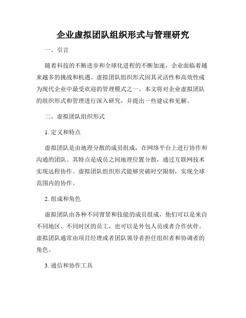 企业虚拟团队组织形式与管理研究