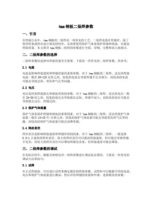 4mm钢板二保焊参数