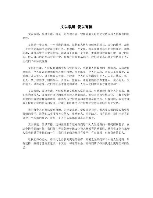 文以载道 爱以育德