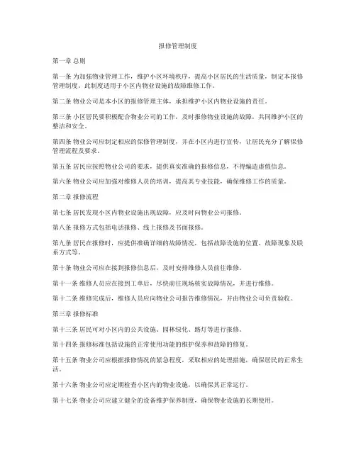 报修管理制度