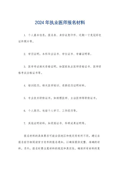 2024年执业医师报名材料