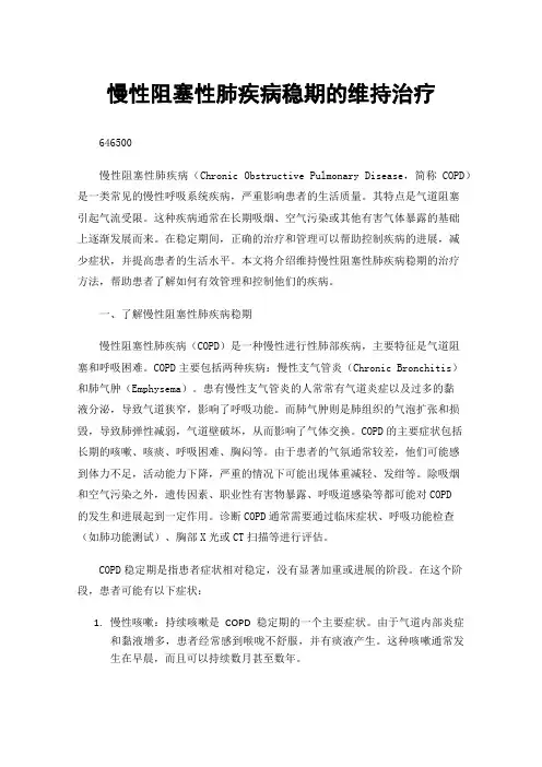 慢性阻塞性肺疾病稳期的维持治疗