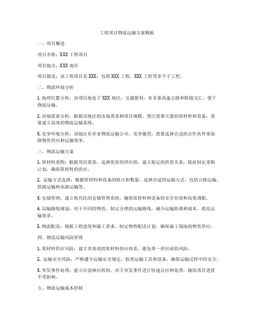 工程项目物流运输方案模板