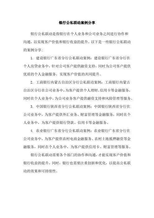银行公私联动案例分享