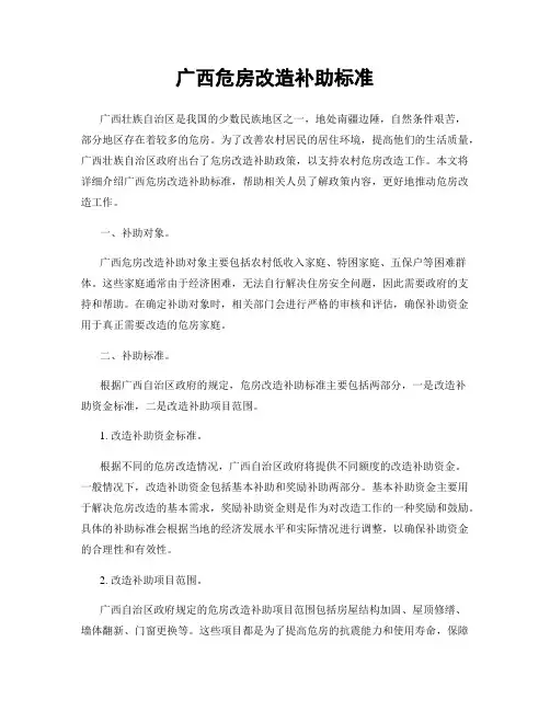 广西危房改造补助标准