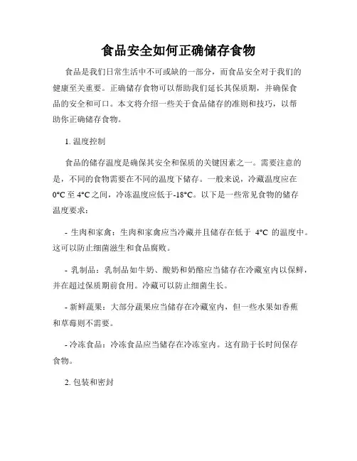 食品安全如何正确储存食物