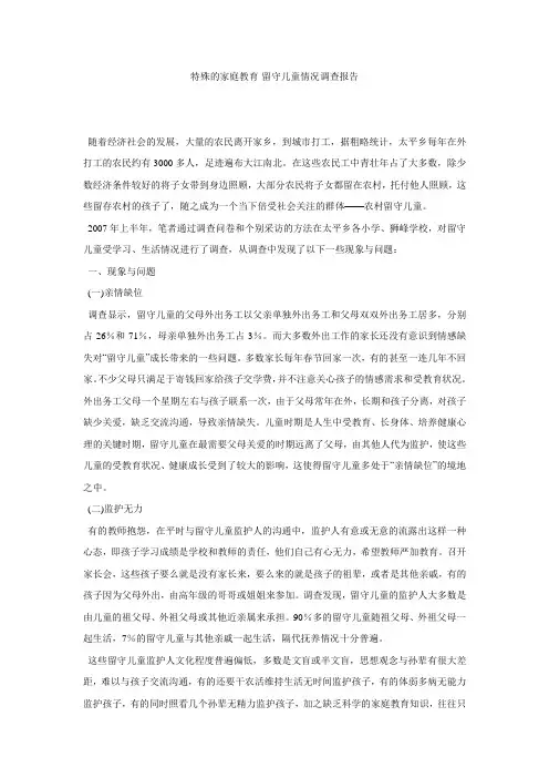 特殊的家庭教育-留守儿童情况调查报告