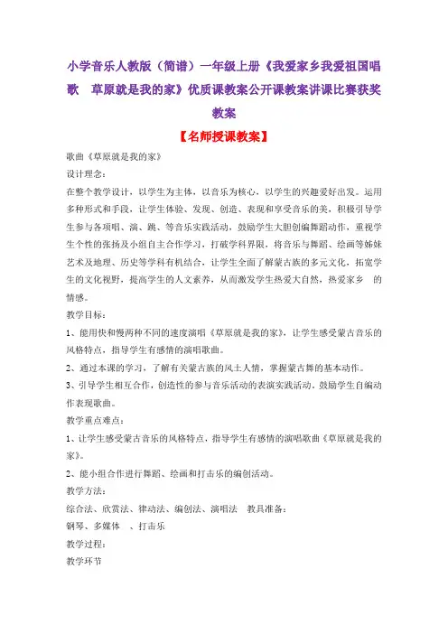 小学音乐人教版(简谱)一年级上册《我爱家乡我爱祖国唱歌 草原就是我的家》优质课教案公开课教案D080