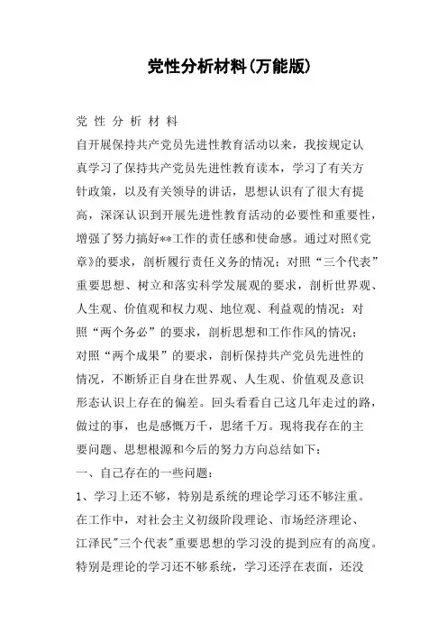 党性分析材料万能版(篇二)
