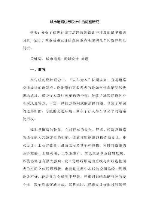城市道路线形设计中的问题研究