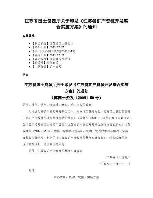 江苏省国土资源厅关于印发《江苏省矿产资源开发整合实施方案》的通知