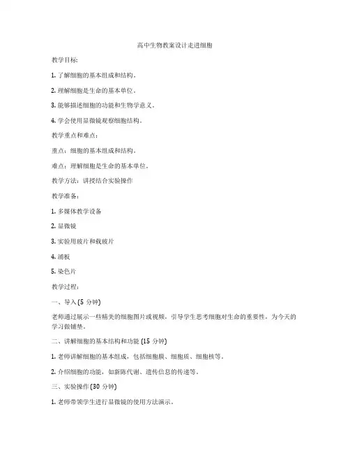 高中生物教案设计走进细胞
