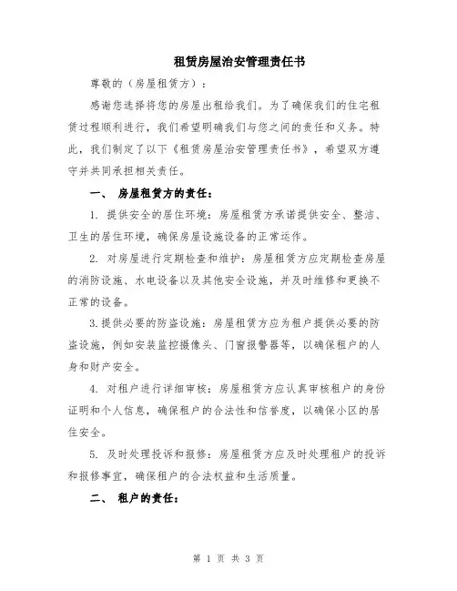 租赁房屋治安管理责任书