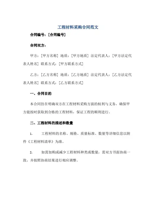 工程材料采购合同范文