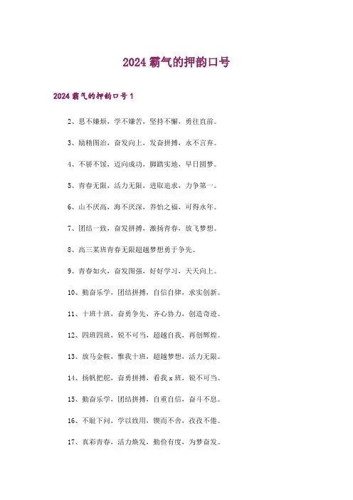 2024年霸气的押韵口号_1