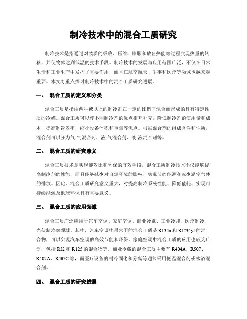 制冷技术中的混合工质研究
