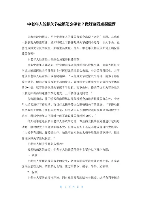 中老年人的膝关节应该怎么保养？做好这四点很重要